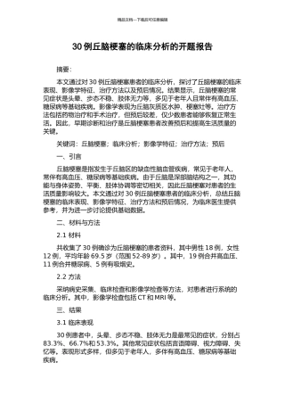30例丘脑梗塞的临床分析的开题报告
