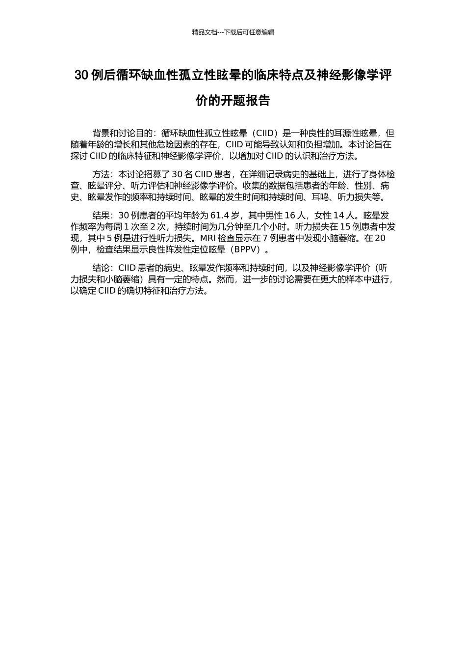 30例后循环缺血性孤立性眩晕的临床特点及神经影像学评价的开题报告_第1页