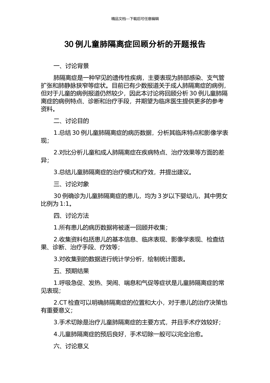 30例儿童肺隔离症回顾分析的开题报告_第1页