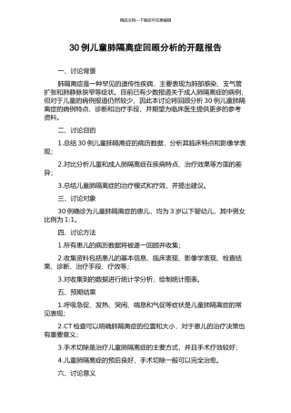 30例儿童肺隔离症回顾分析的开题报告