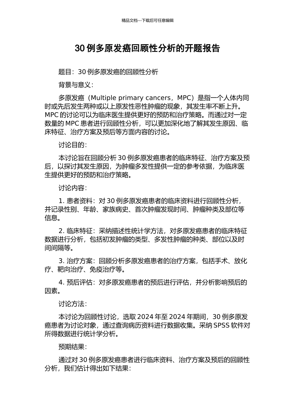 30例多原发癌回顾性分析的开题报告_第1页