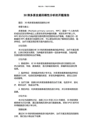 30例多原发癌回顾性分析的开题报告