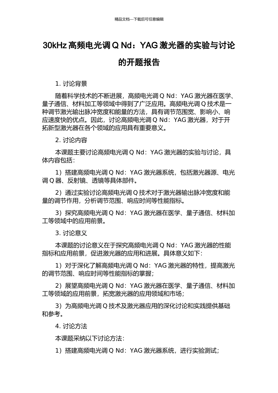 30kHz高频电光调Q-Nd：YAG激光器的实验与研究的开题报告_第1页
