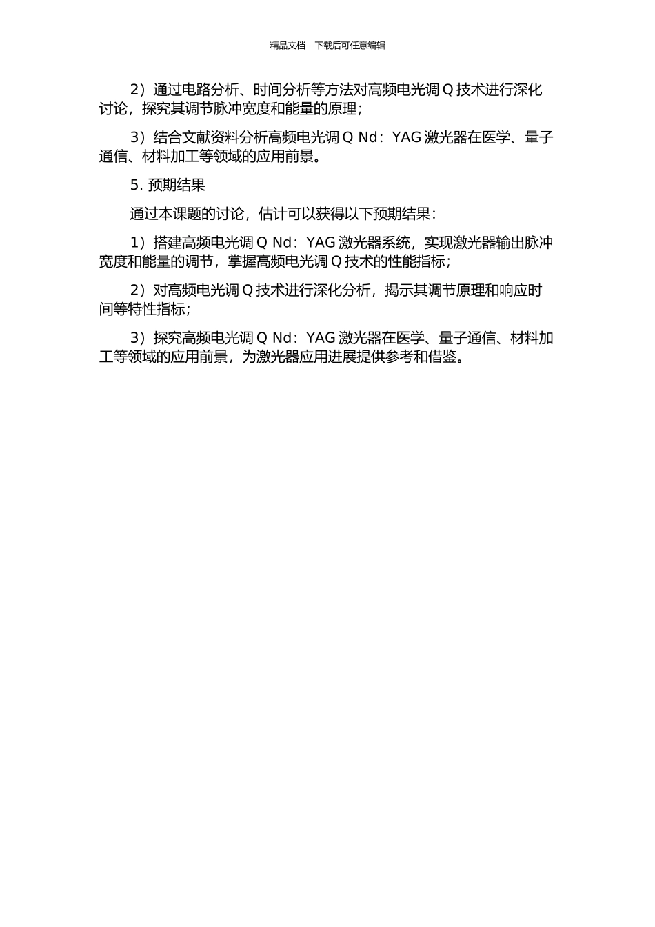30kHz高频电光调Q-Nd：YAG激光器的实验与研究的开题报告_第2页