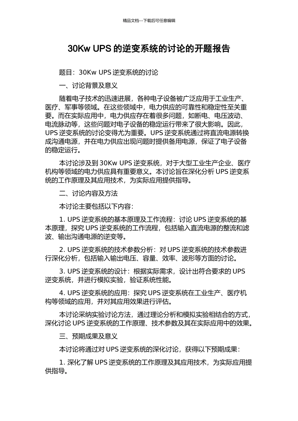 30Kw-UPS的逆变系统的研究的开题报告_第1页