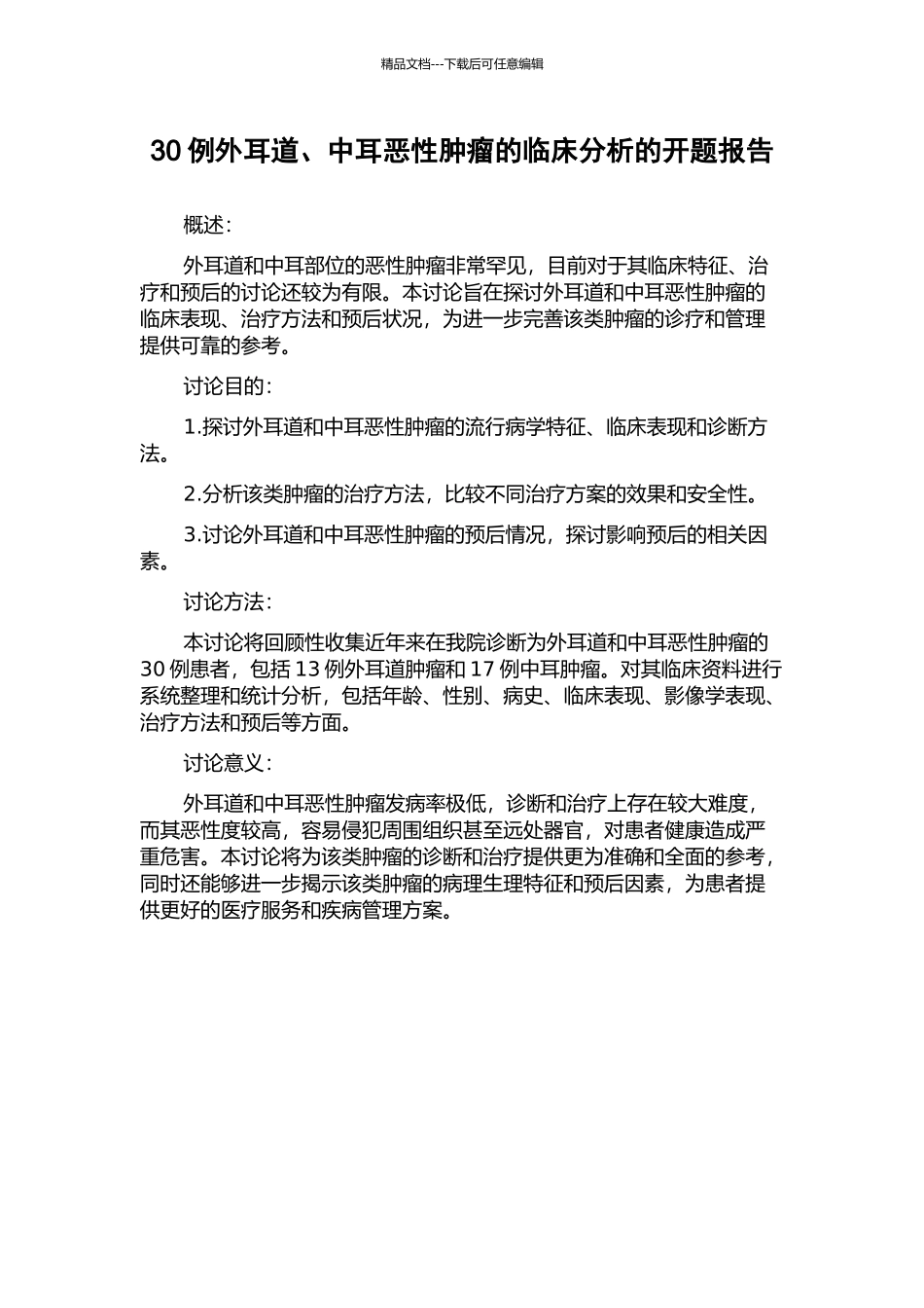 30例外耳道、中耳恶性肿瘤的临床分析的开题报告_第1页