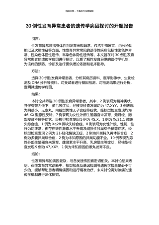 30例性发育异常患者的遗传学病因探讨的开题报告
