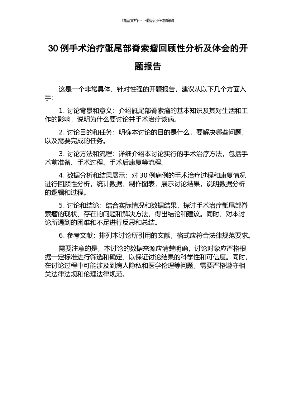 30例手术治疗骶尾部脊索瘤回顾性分析及体会的开题报告_第1页