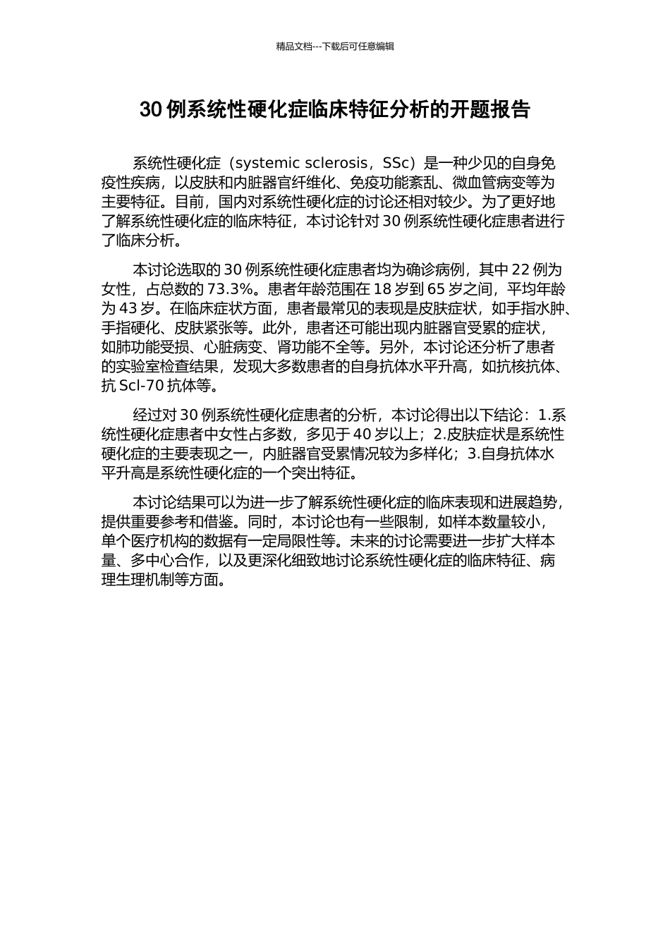 30例系统性硬化症临床特征分析的开题报告_第1页