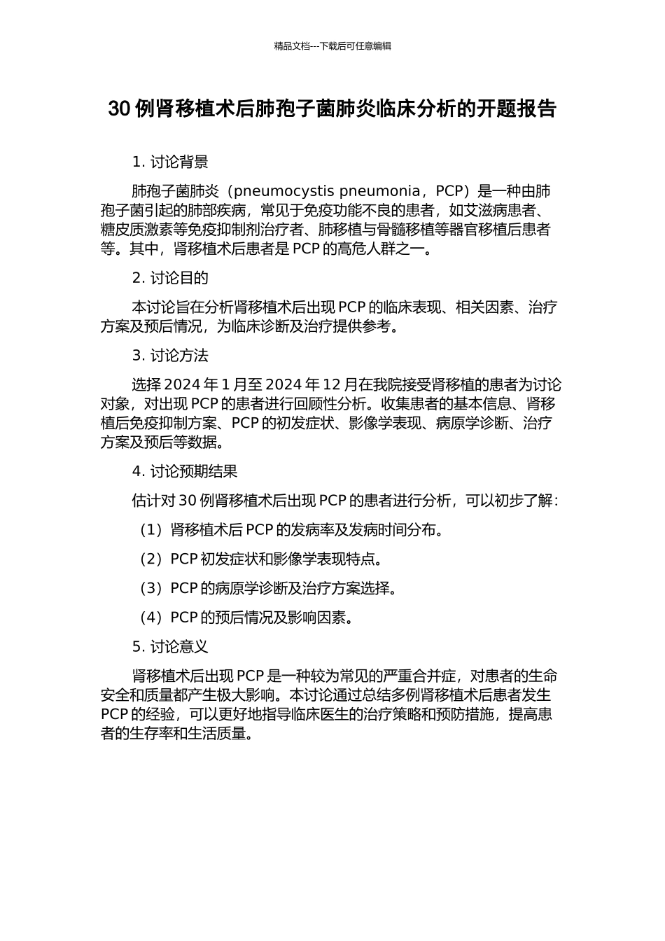 30例肾移植术后肺孢子菌肺炎临床分析的开题报告_第1页