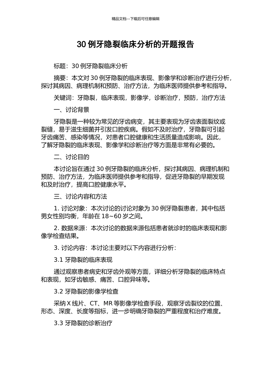 30例牙隐裂临床分析的开题报告_第1页