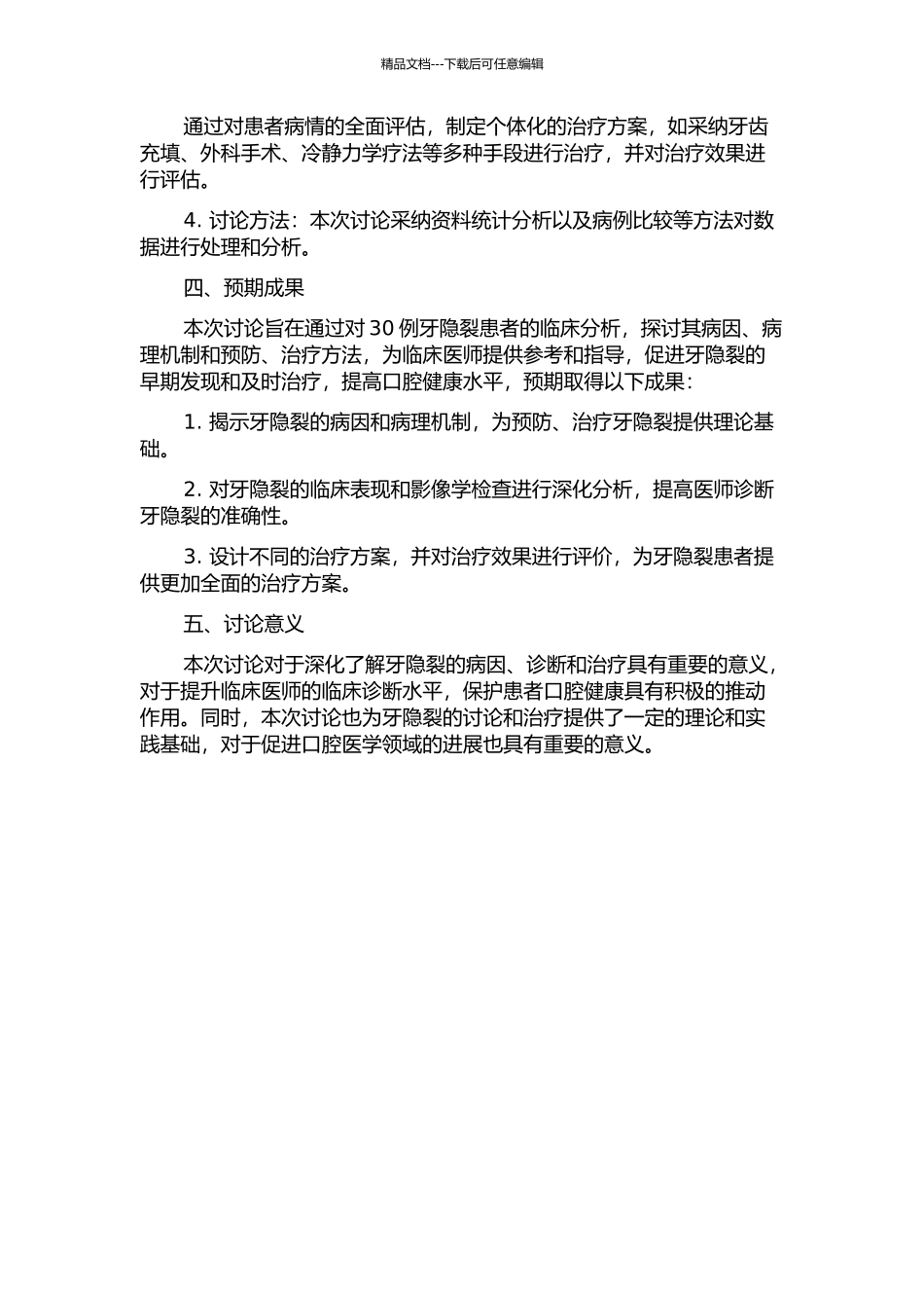 30例牙隐裂临床分析的开题报告_第2页