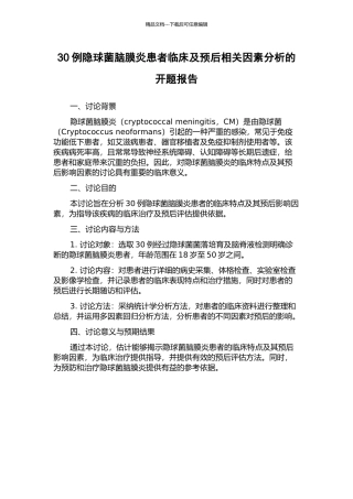 30例隐球菌脑膜炎患者临床及预后相关因素分析的开题报告
