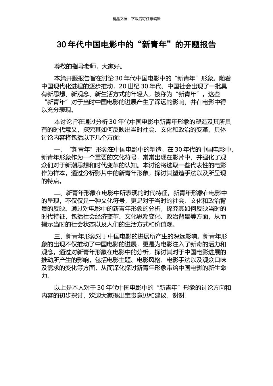 30年代中国电影中的“新青年”的开题报告_第1页