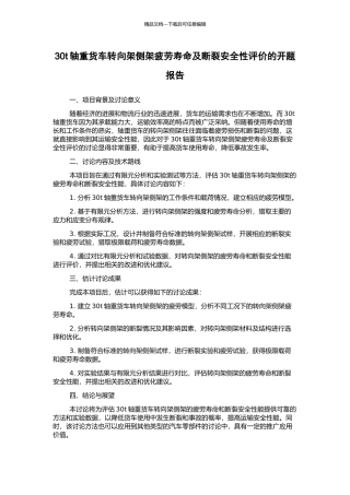 30t轴重货车转向架侧架疲劳寿命及断裂安全性评价的开题报告