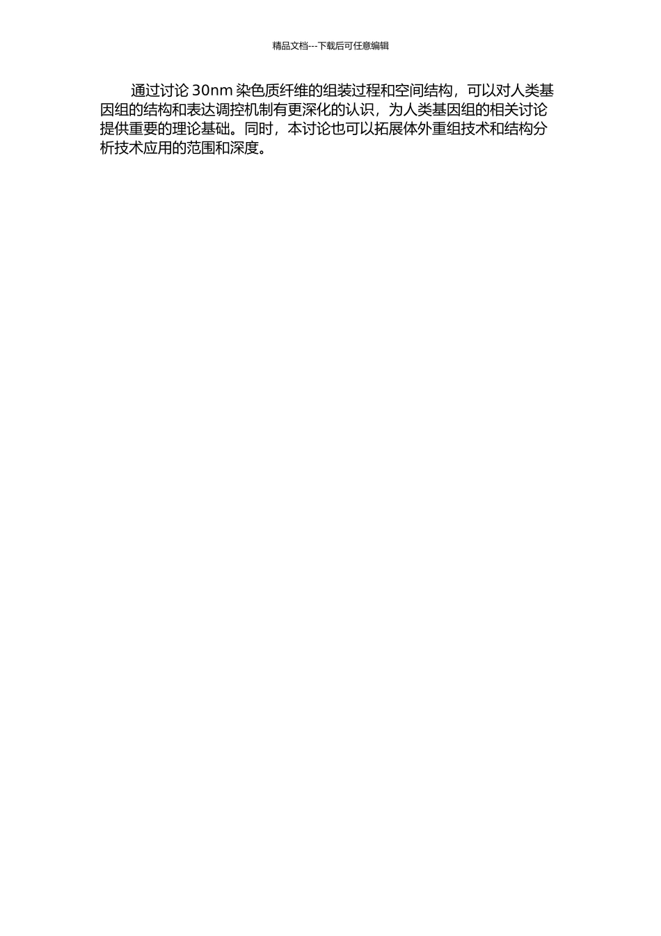 30nm染色质纤维的体外重组和结构分析的开题报告_第2页
