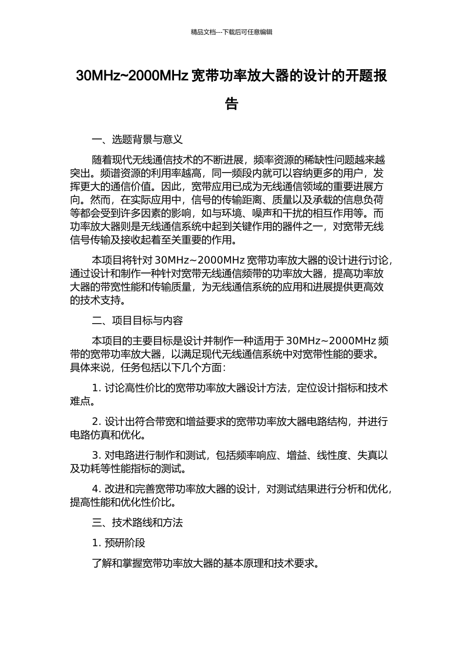 30MHz-2000MHz宽带功率放大器的设计的开题报告_第1页