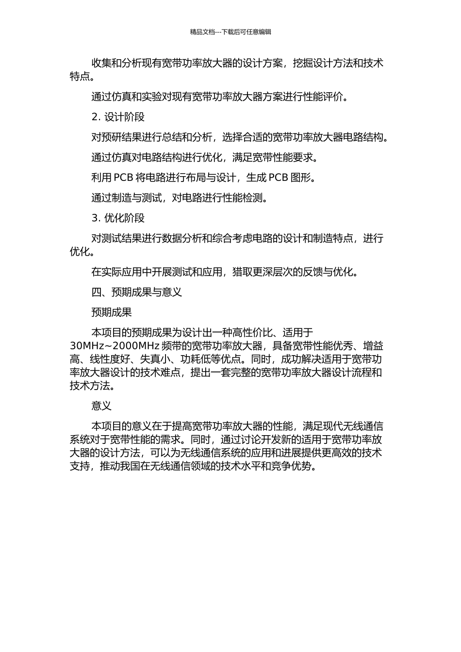30MHz-2000MHz宽带功率放大器的设计的开题报告_第2页