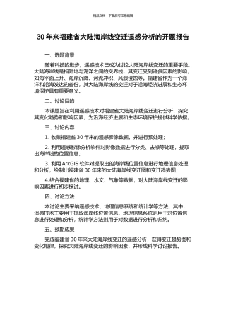 30年来福建省大陆海岸线变迁遥感分析的开题报告