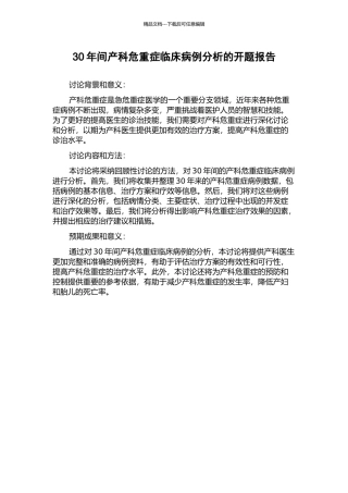 30年间产科危重症临床病例分析的开题报告