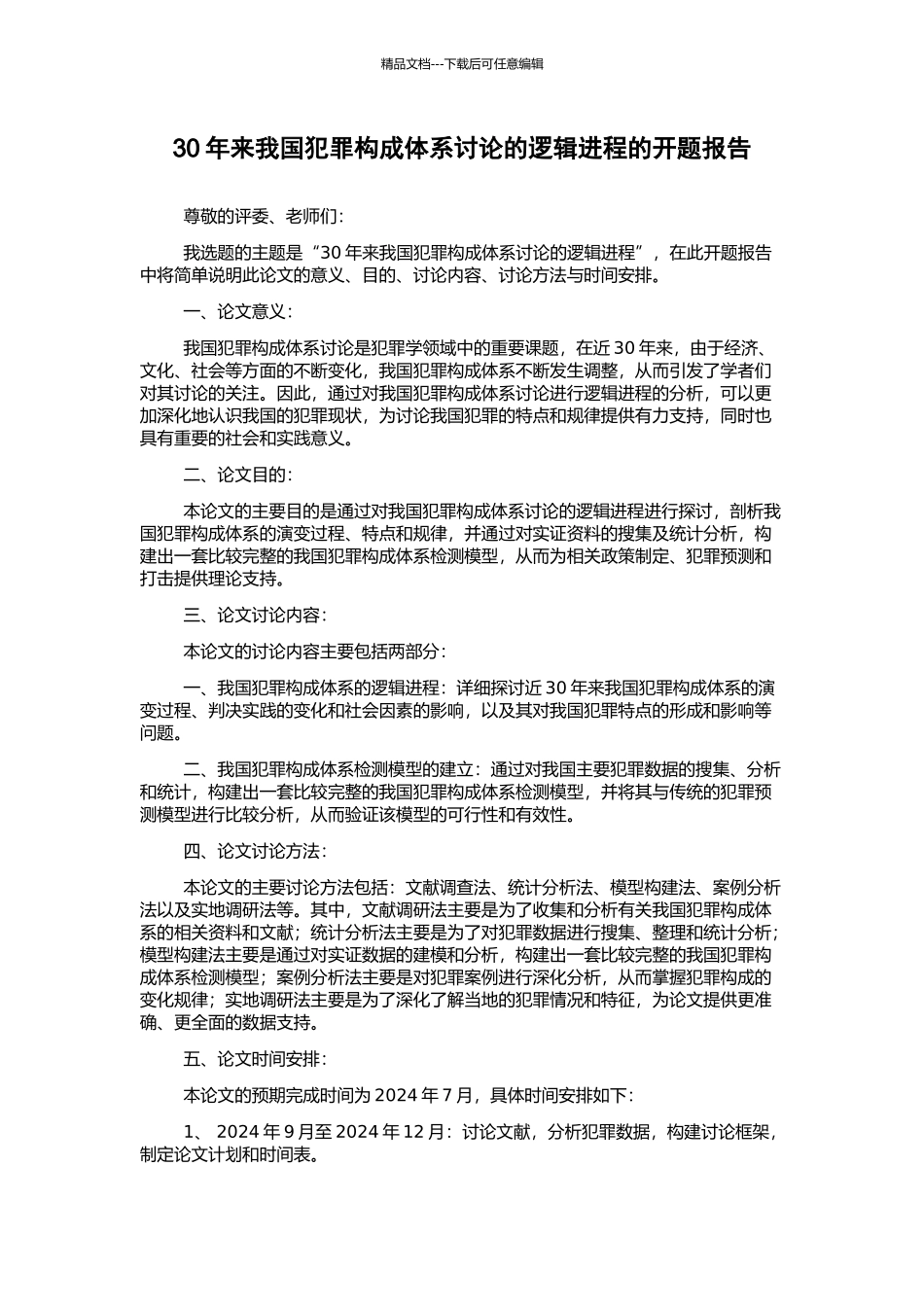 30年来我国犯罪构成体系研究的逻辑进程的开题报告_第1页