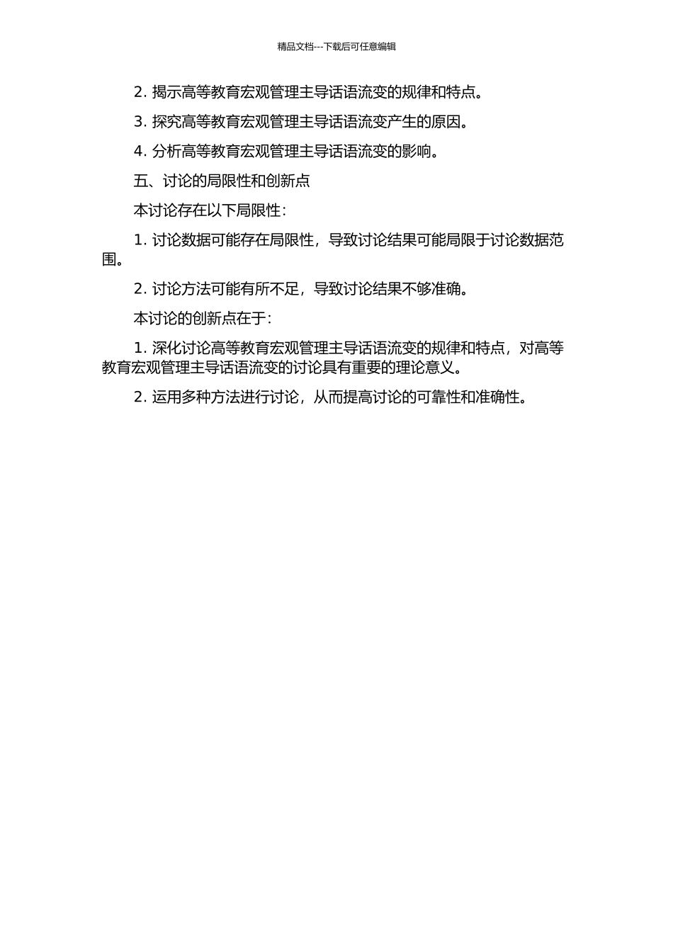 30年来我国高等教育宏观管理主导话语流变的规律与特点研究的开题报告_第2页
