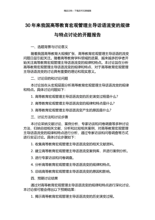 30年来我国高等教育宏观管理主导话语流变的规律与特点研究的开题报告
