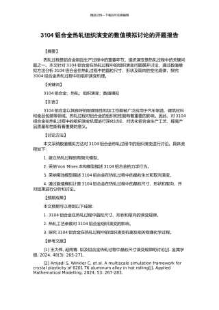 3104铝合金热轧组织演变的数值模拟研究的开题报告