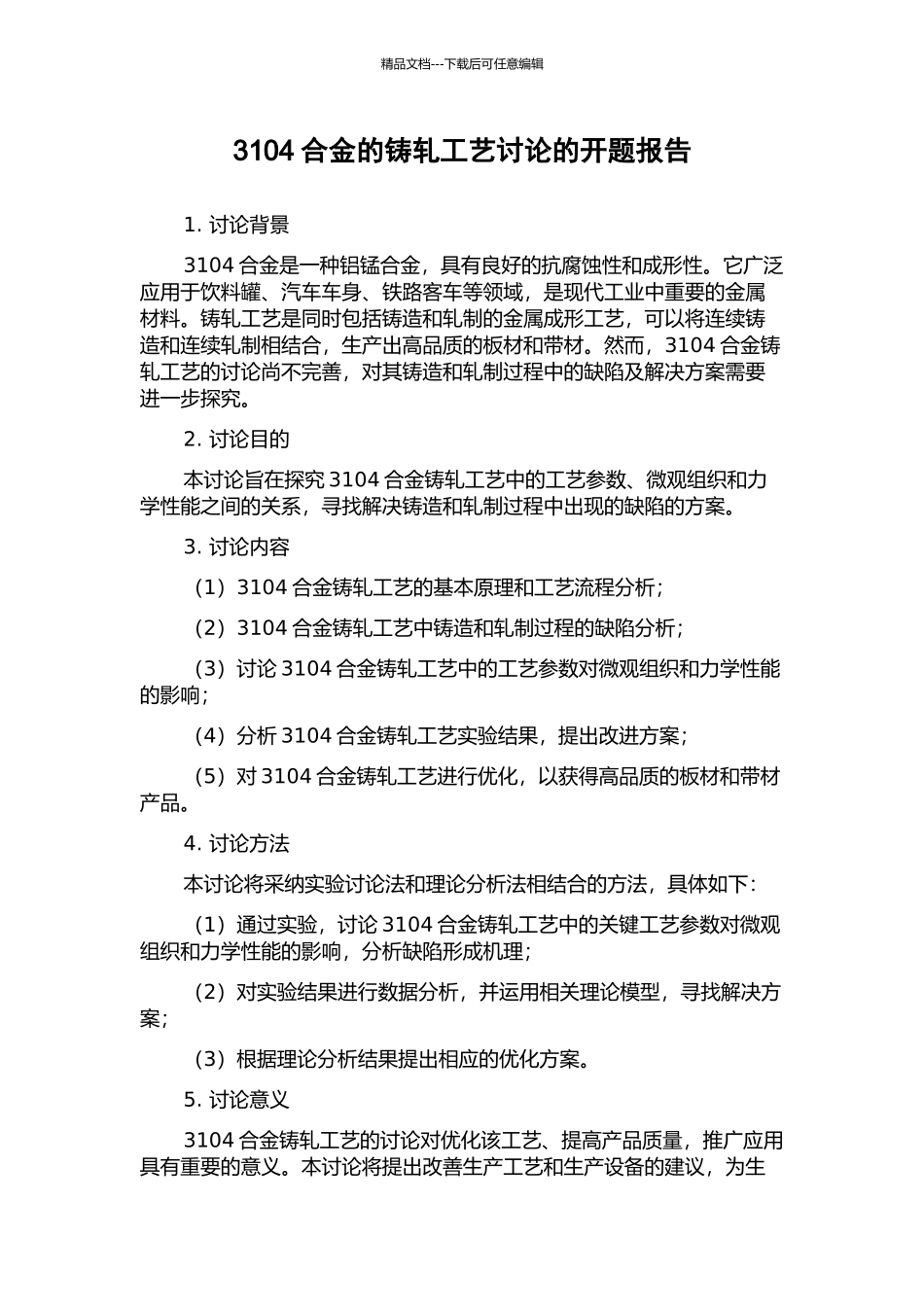 3104合金的铸轧工艺研究的开题报告_第1页