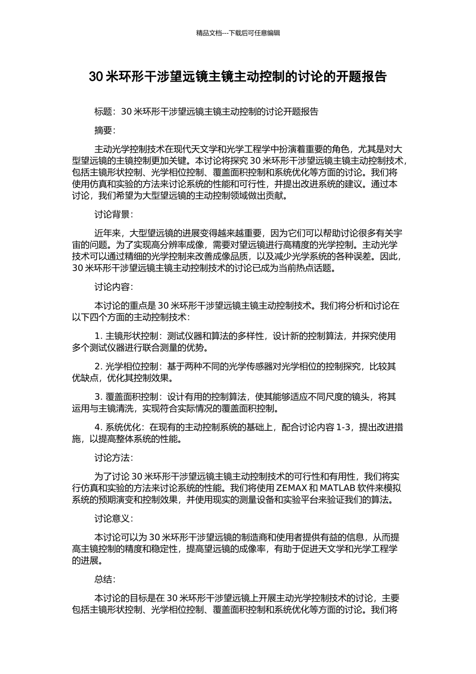 30米环形干涉望远镜主镜主动控制的研究的开题报告_第1页
