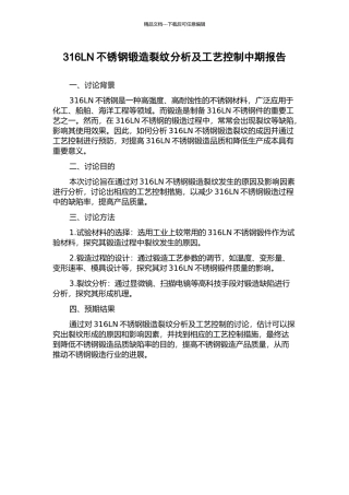 316LN不锈钢锻造裂纹分析及工艺控制中期报告