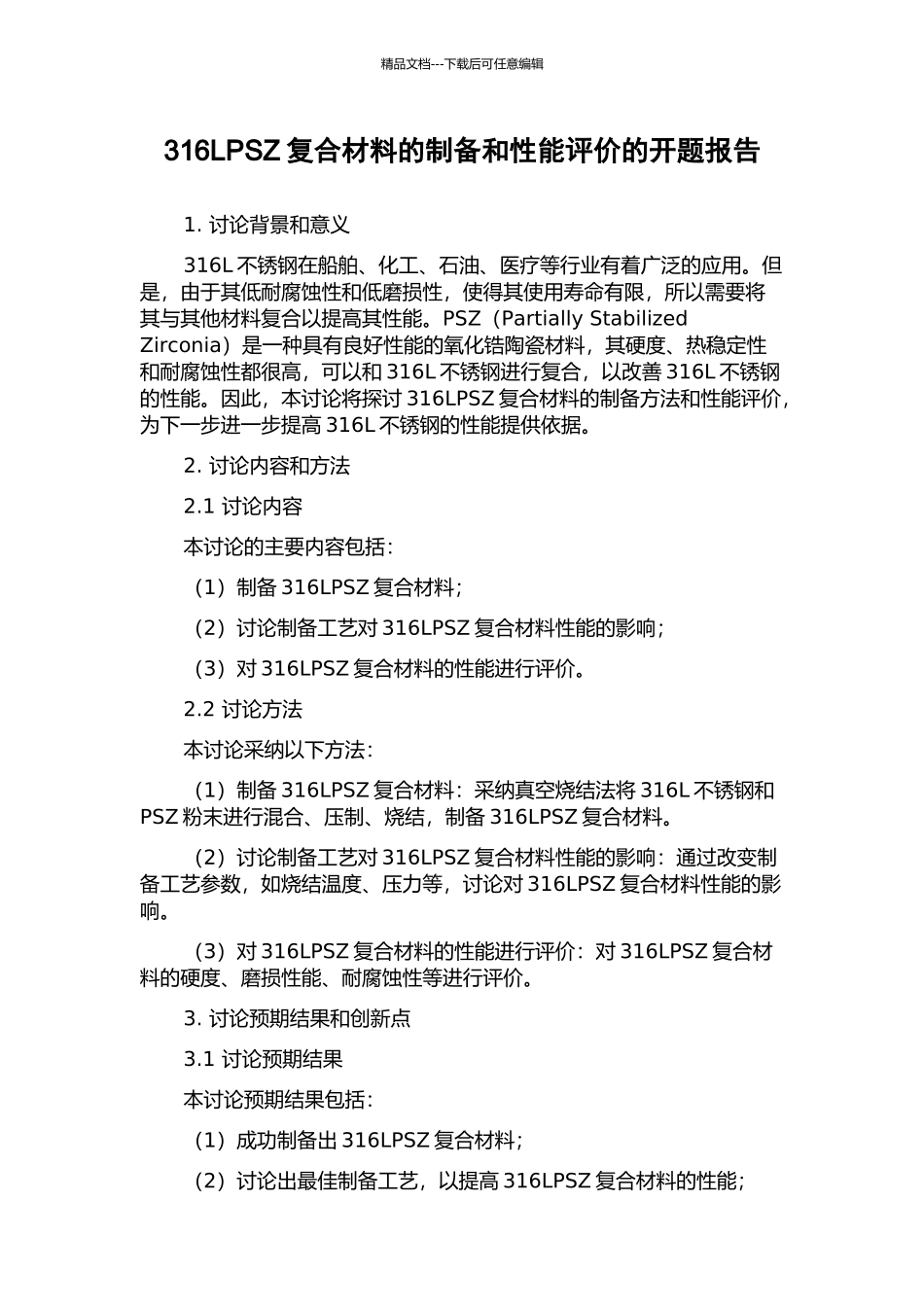 316LPSZ复合材料的制备和性能评价的开题报告_第1页