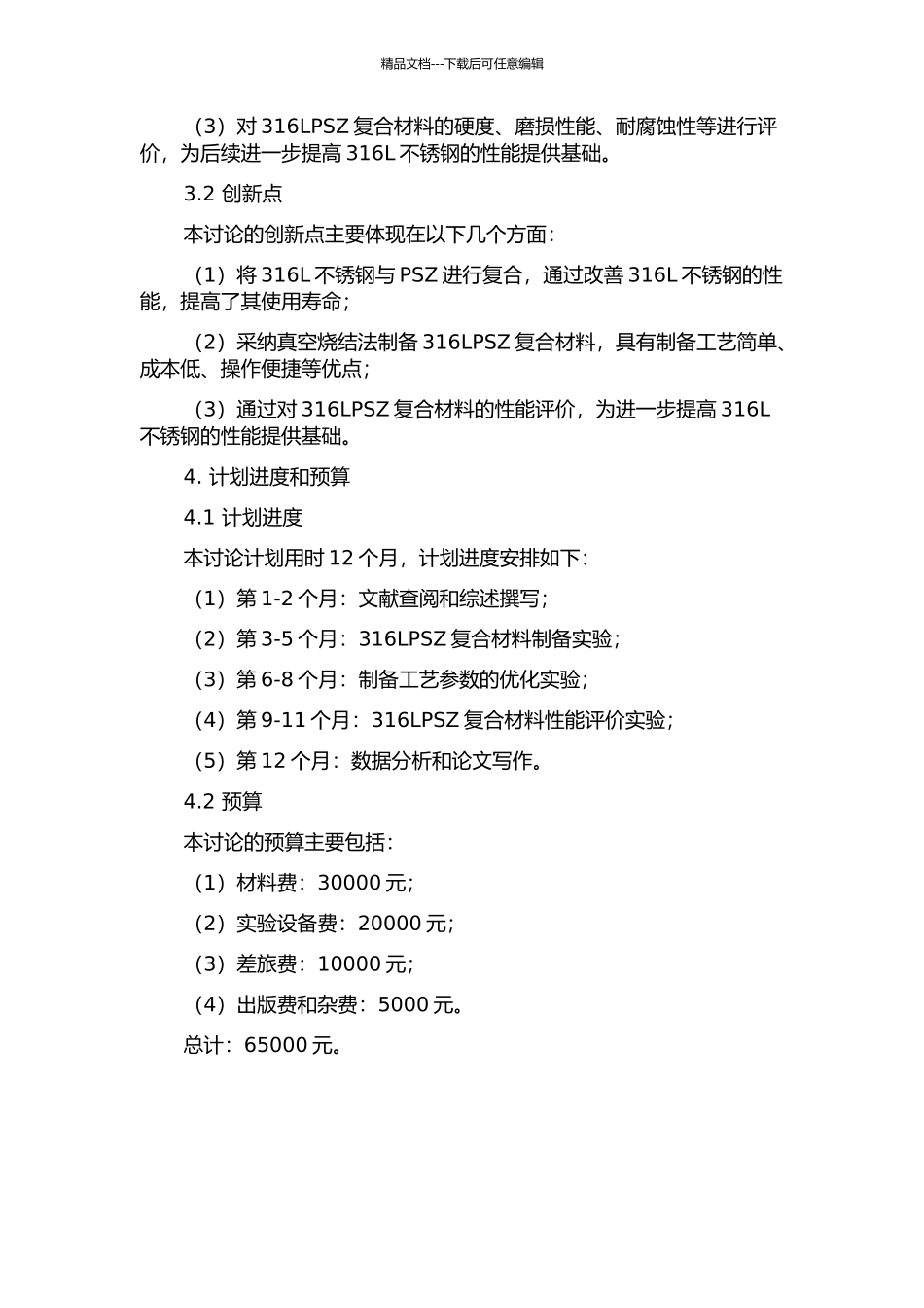 316LPSZ复合材料的制备和性能评价的开题报告_第2页