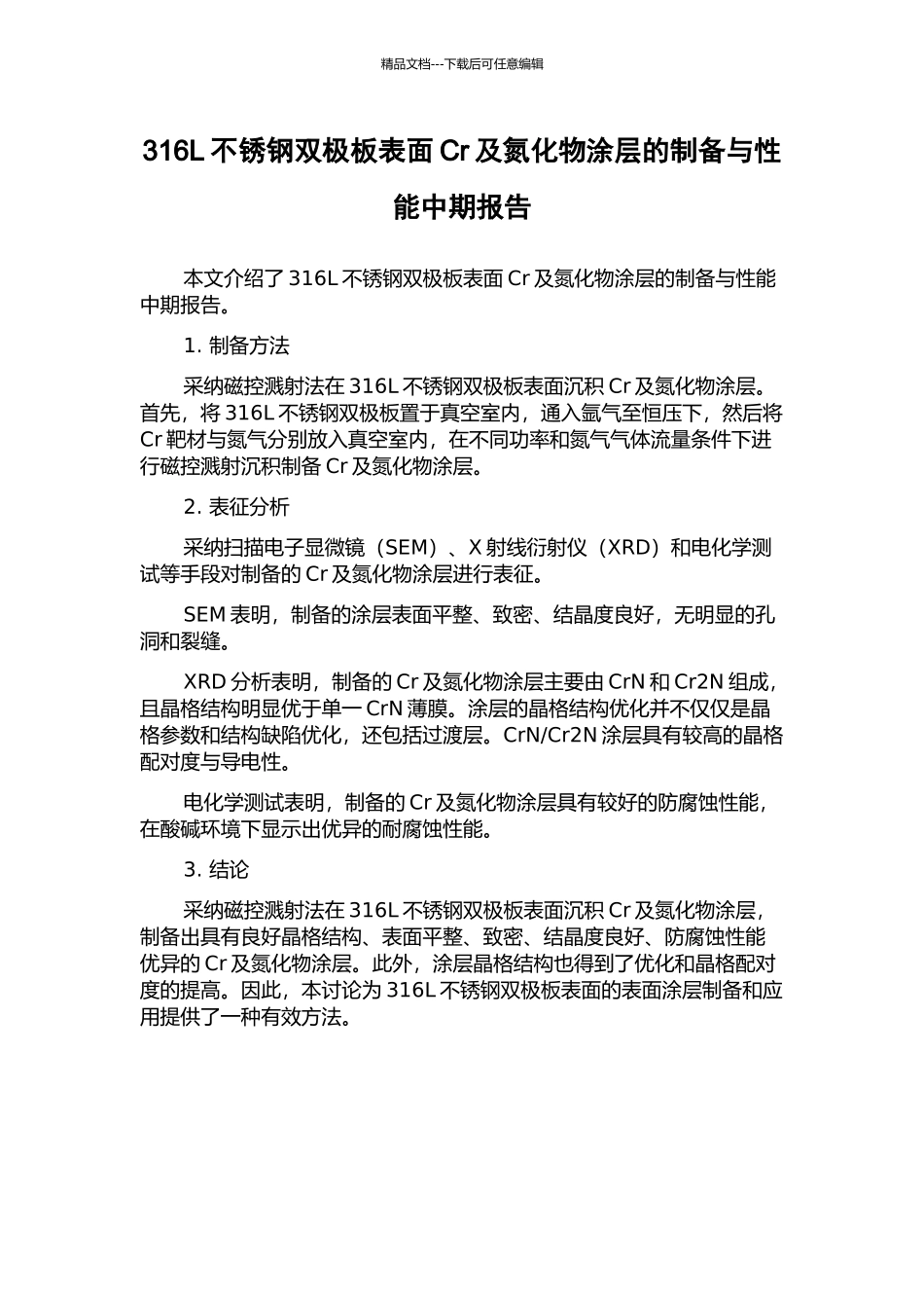 316L不锈钢双极板表面Cr及氮化物涂层的制备与性能中期报告_第1页