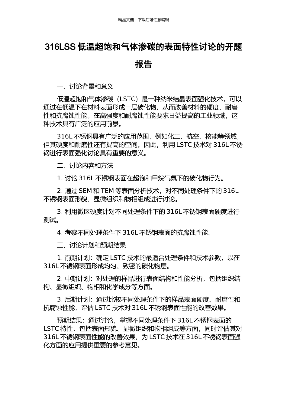 316LSS低温超饱和气体渗碳的表面特性研究的开题报告_第1页