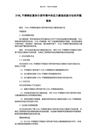 316L不锈钢在复杂介质环境中的应力腐蚀试验研究的开题报告