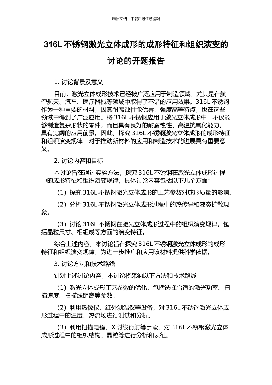 316L不锈钢激光立体成形的成形特征和组织演变的研究的开题报告_第1页
