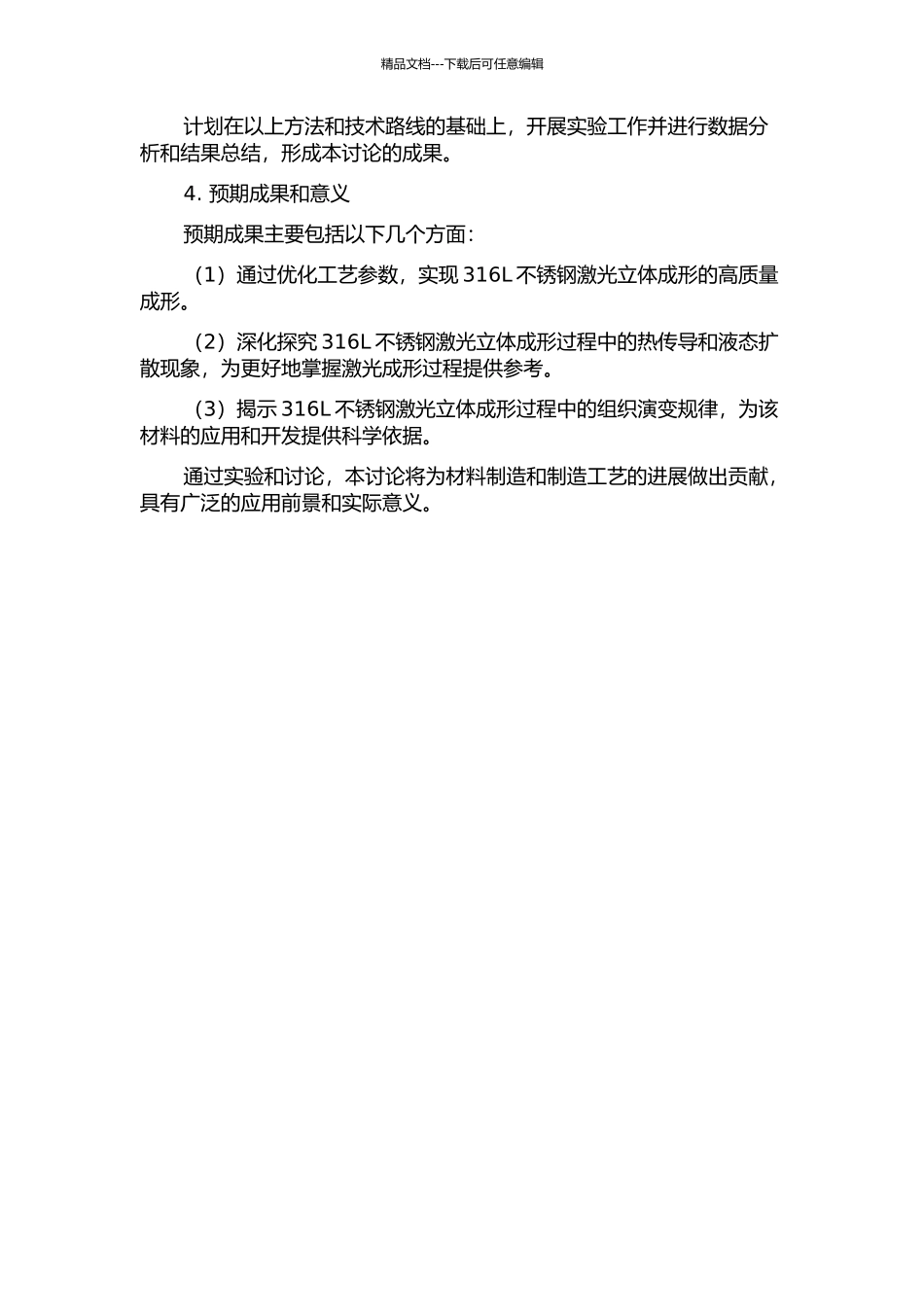316L不锈钢激光立体成形的成形特征和组织演变的研究的开题报告_第2页