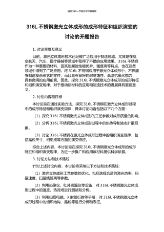 316L不锈钢激光立体成形的成形特征和组织演变的研究的开题报告