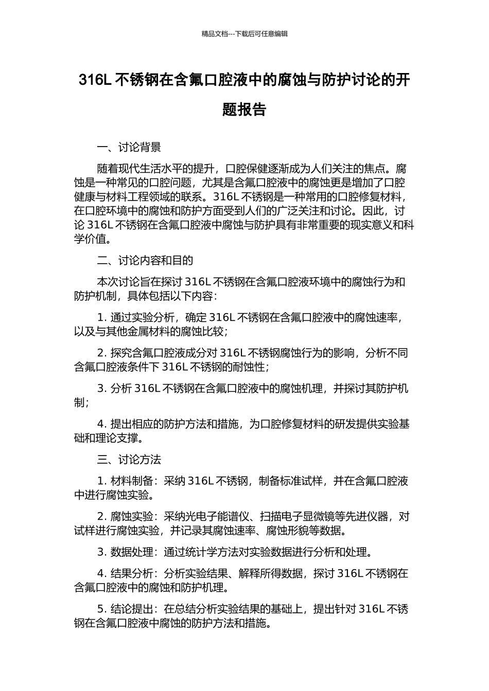 316L不锈钢在含氟口腔液中的腐蚀与防护研究的开题报告_第1页