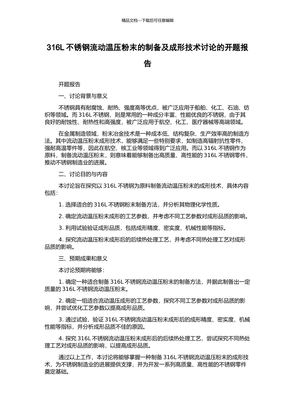 316L不锈钢流动温压粉末的制备及成形技术研究的开题报告_第1页