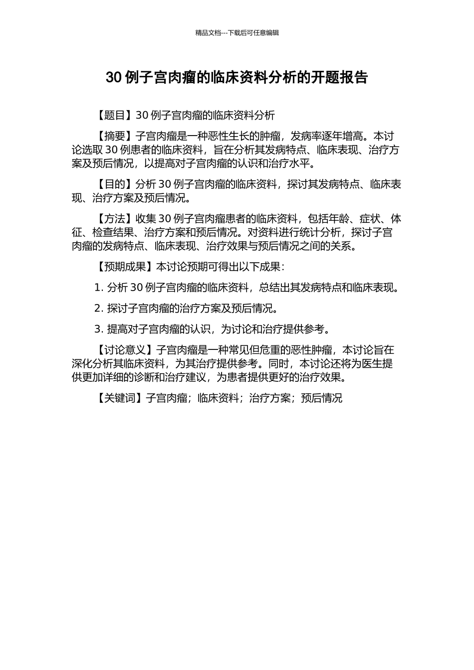 30例子宫肉瘤的临床资料分析的开题报告_第1页