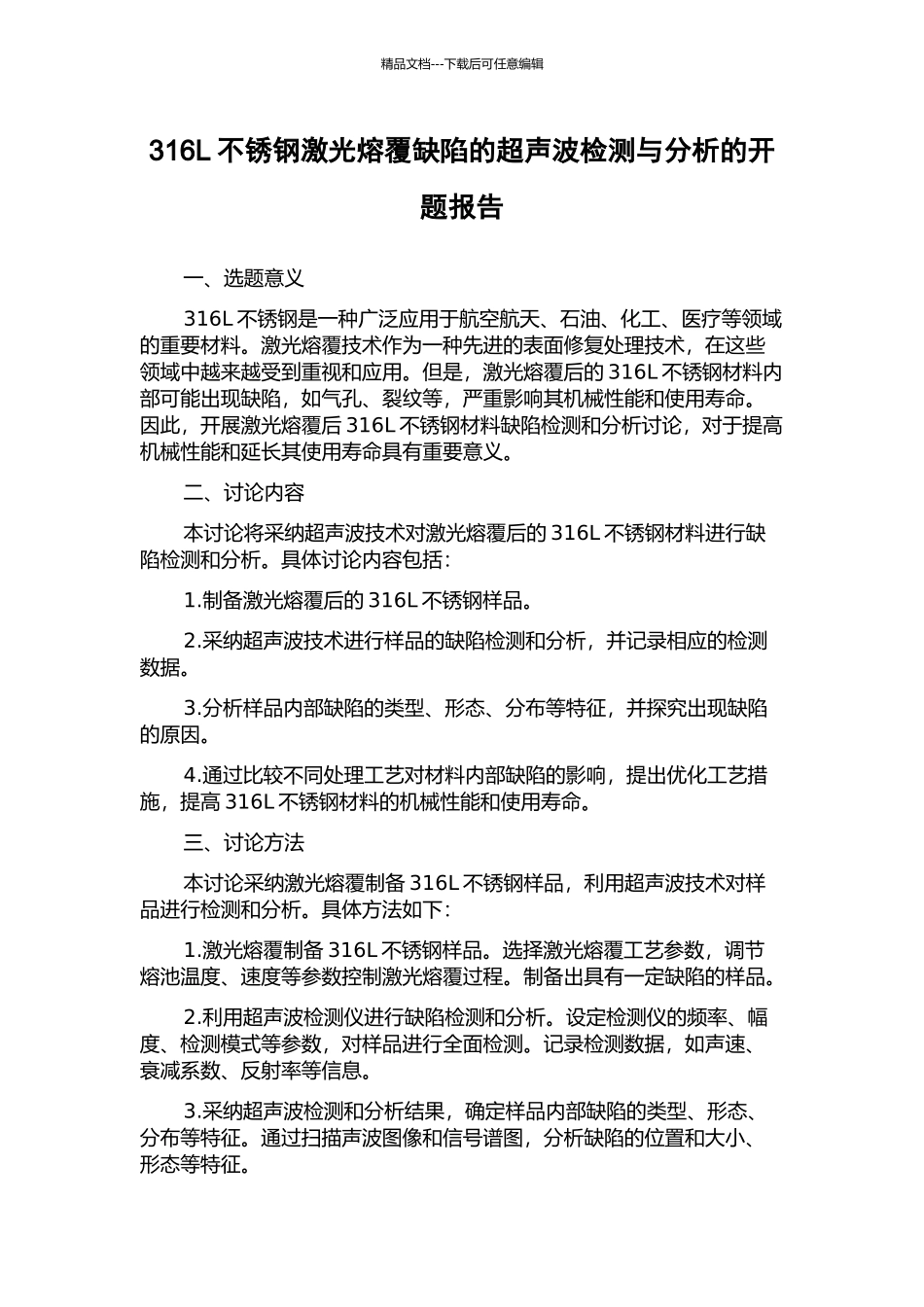 316L不锈钢激光熔覆缺陷的超声波检测与分析的开题报告_第1页