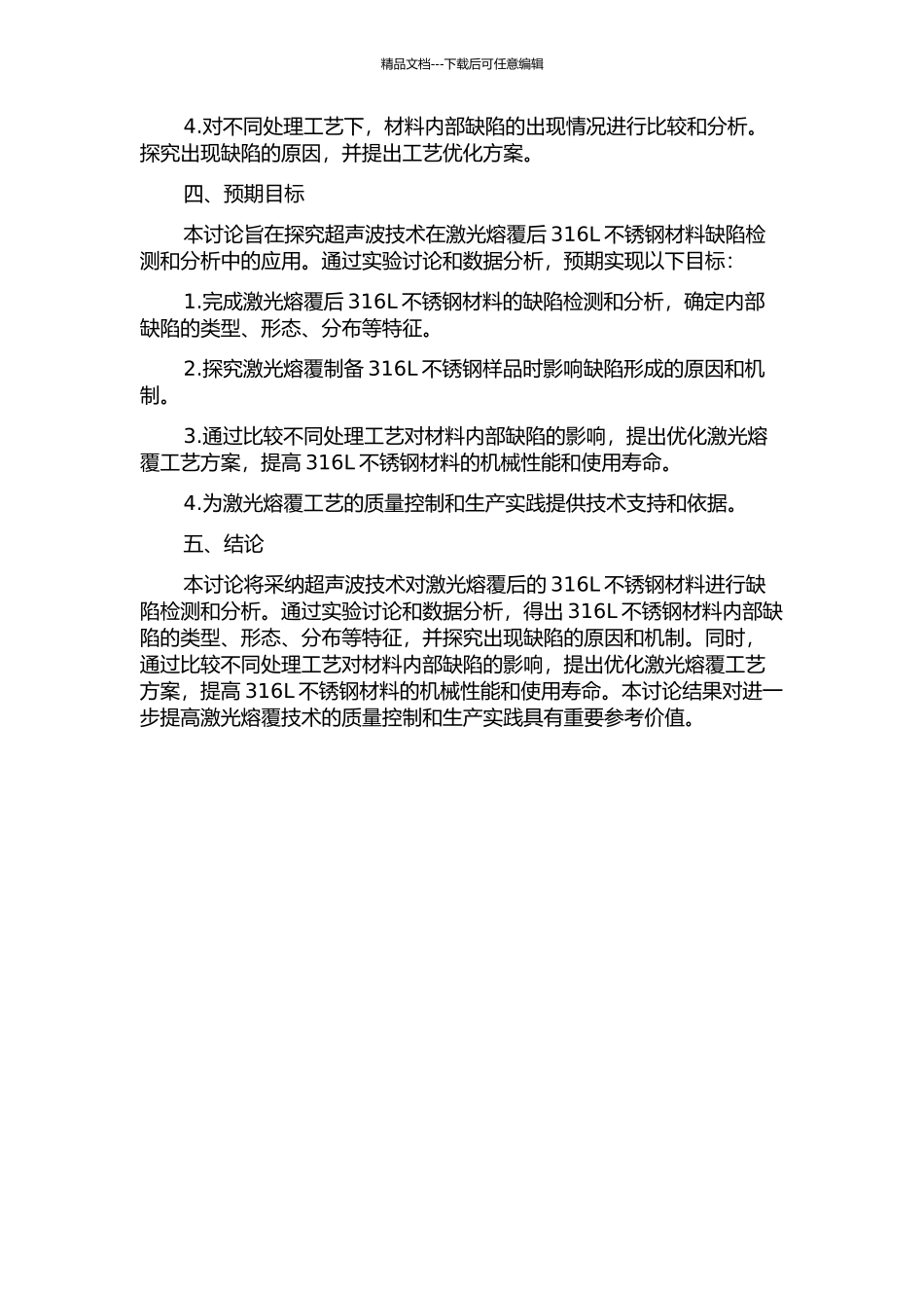 316L不锈钢激光熔覆缺陷的超声波检测与分析的开题报告_第2页