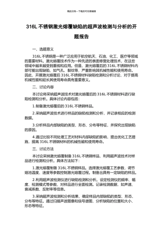 316L不锈钢激光熔覆缺陷的超声波检测与分析的开题报告