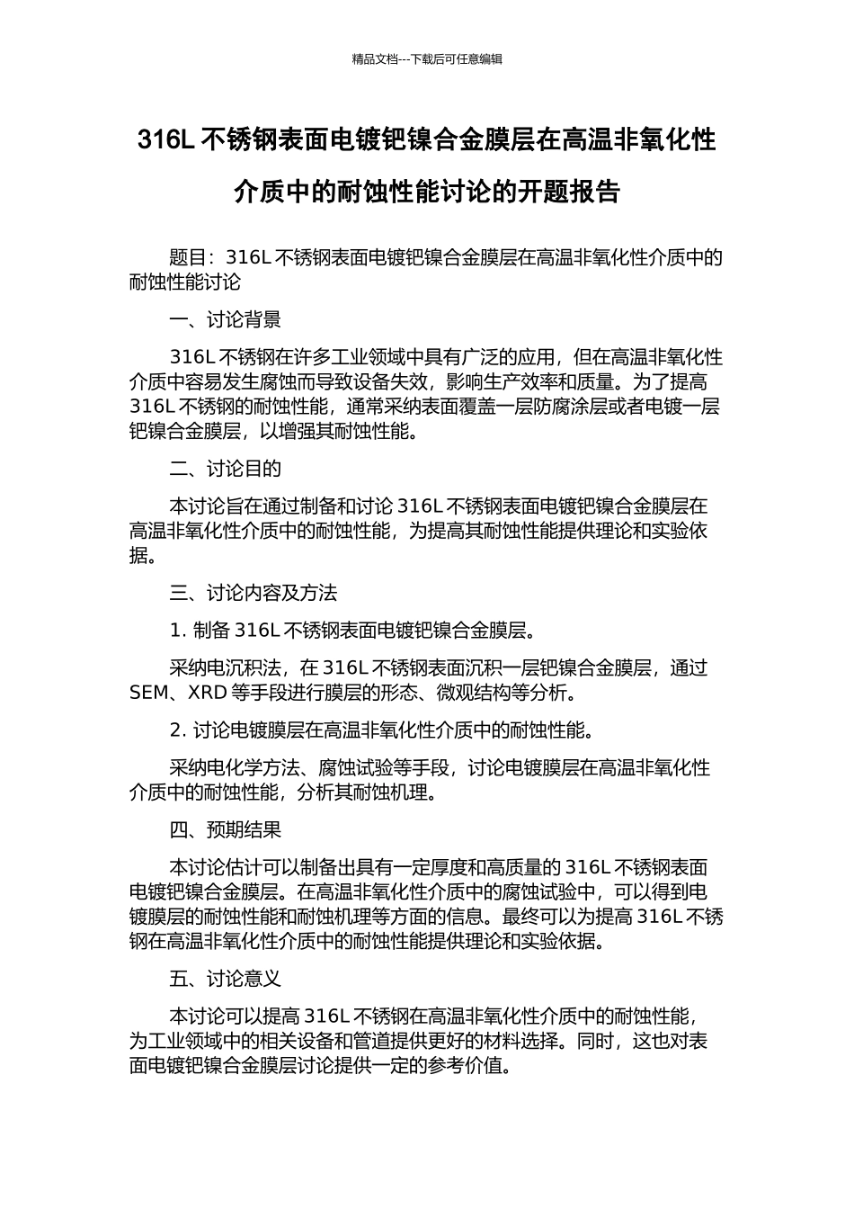 316L不锈钢表面电镀钯镍合金膜层在高温非氧化性介质中的耐蚀性能研究的开题报告_第1页