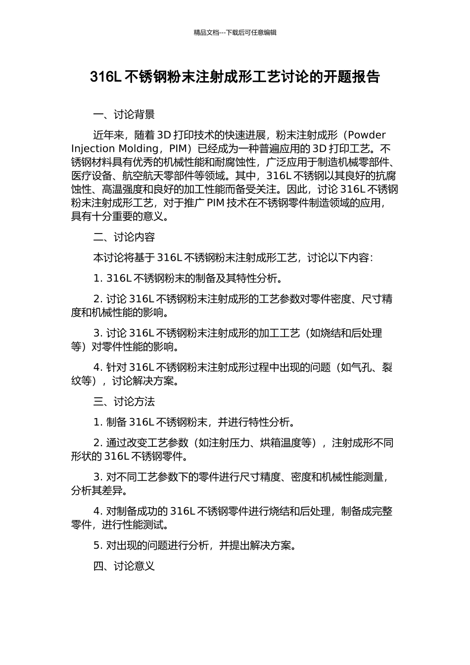 316L不锈钢粉末注射成形工艺研究的开题报告_第1页