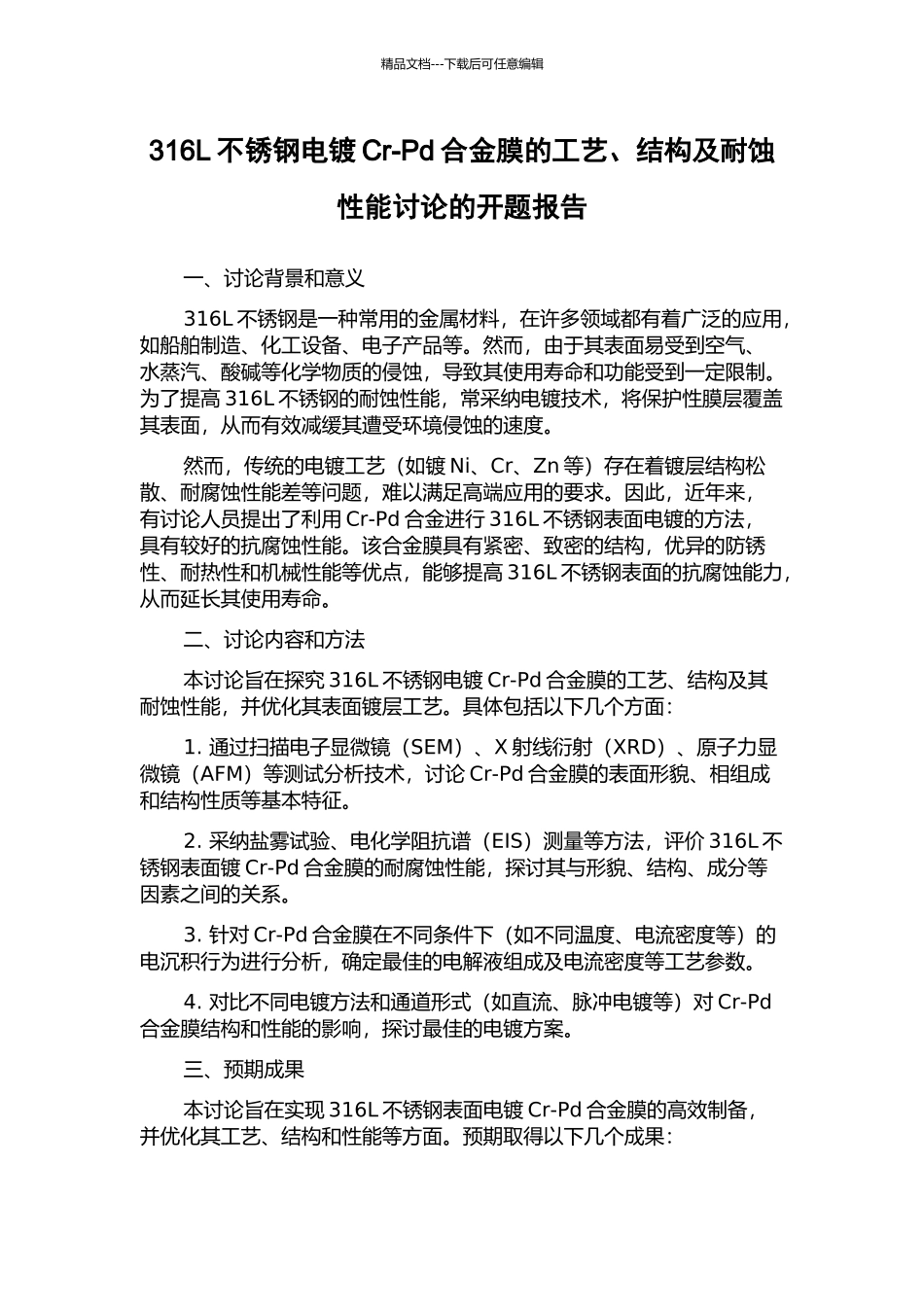 316L不锈钢电镀Cr-Pd合金膜的工艺、结构及耐蚀性能研究的开题报告_第1页