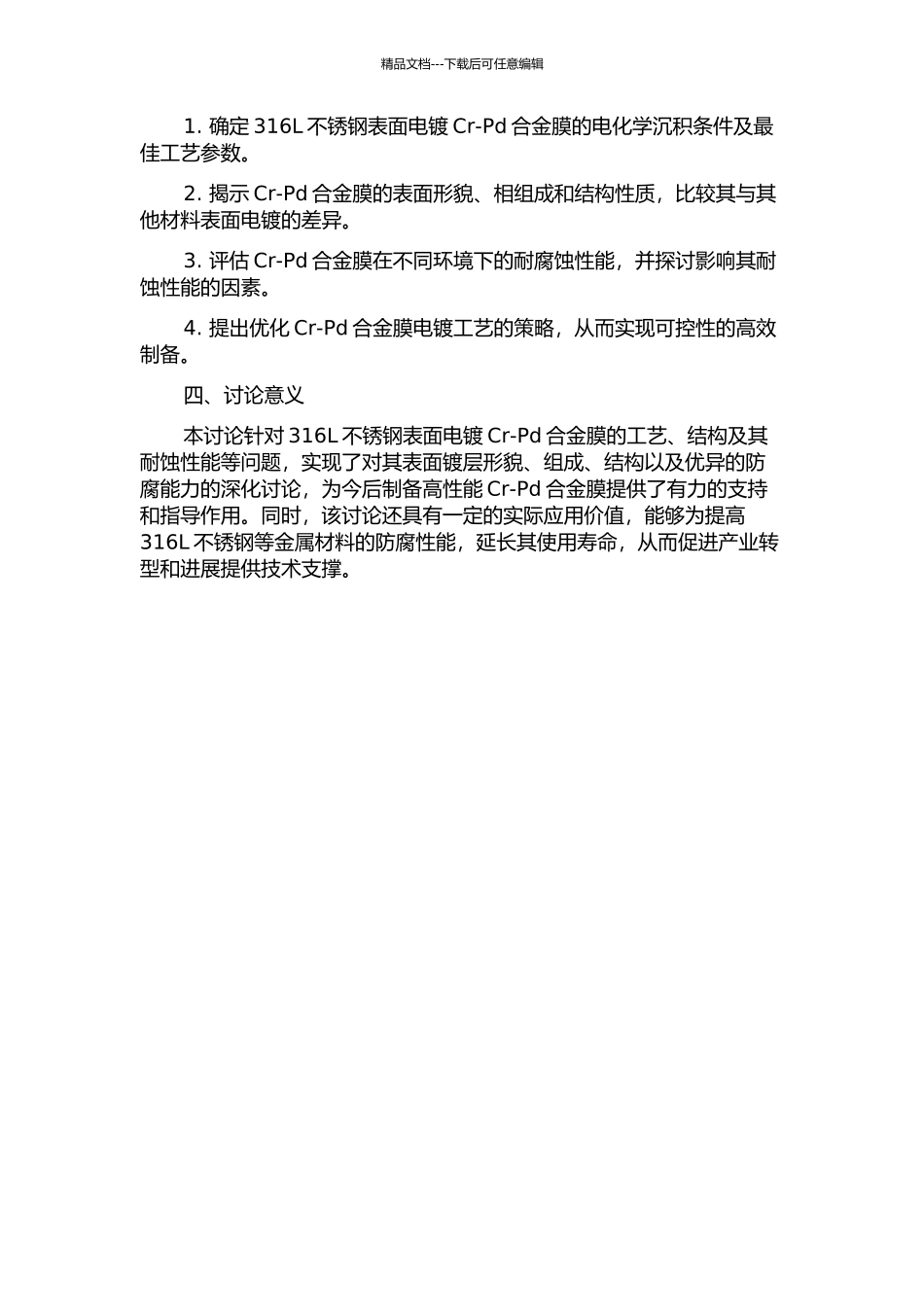 316L不锈钢电镀Cr-Pd合金膜的工艺、结构及耐蚀性能研究的开题报告_第2页