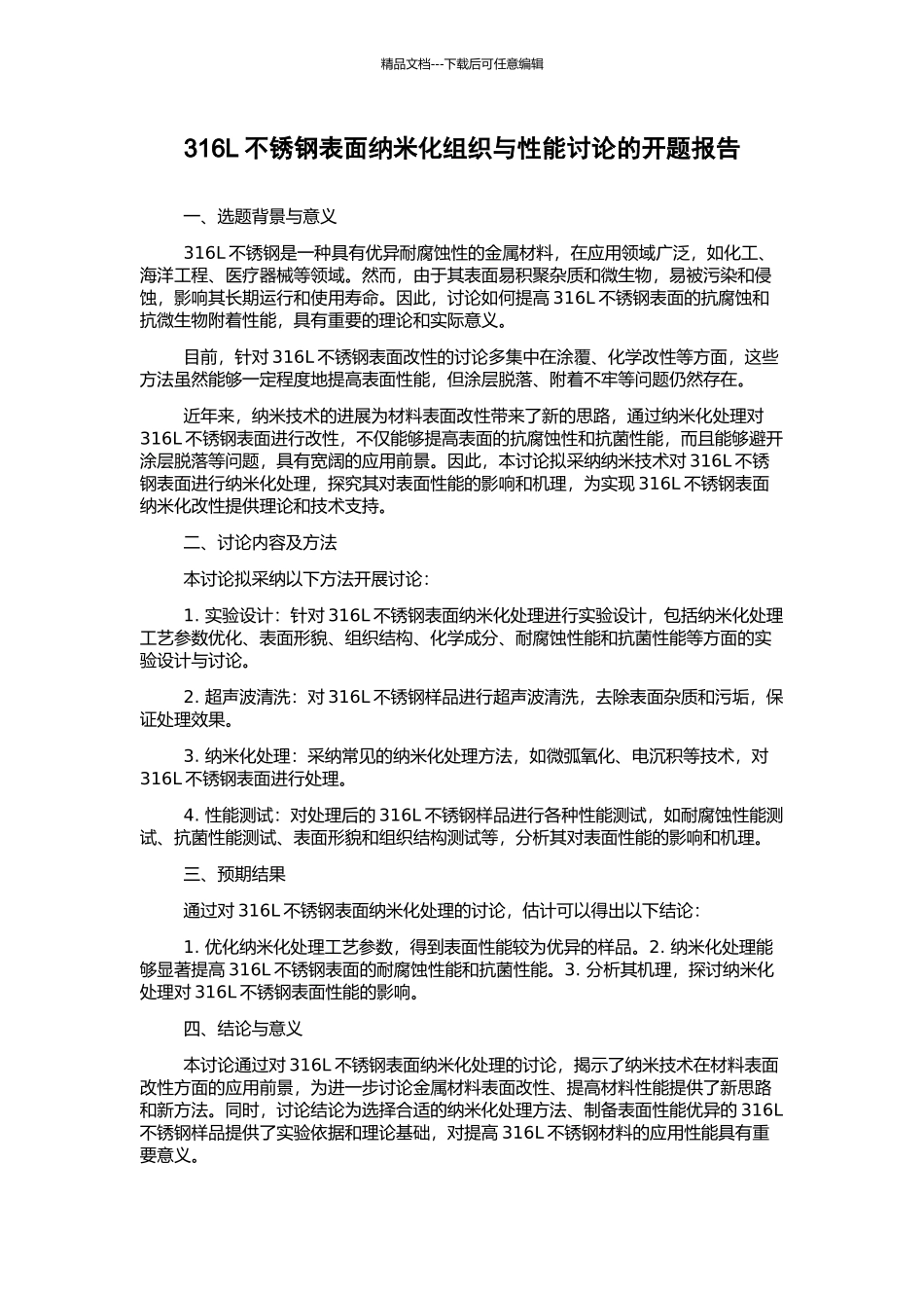 316L不锈钢表面纳米化组织与性能研究的开题报告_第1页